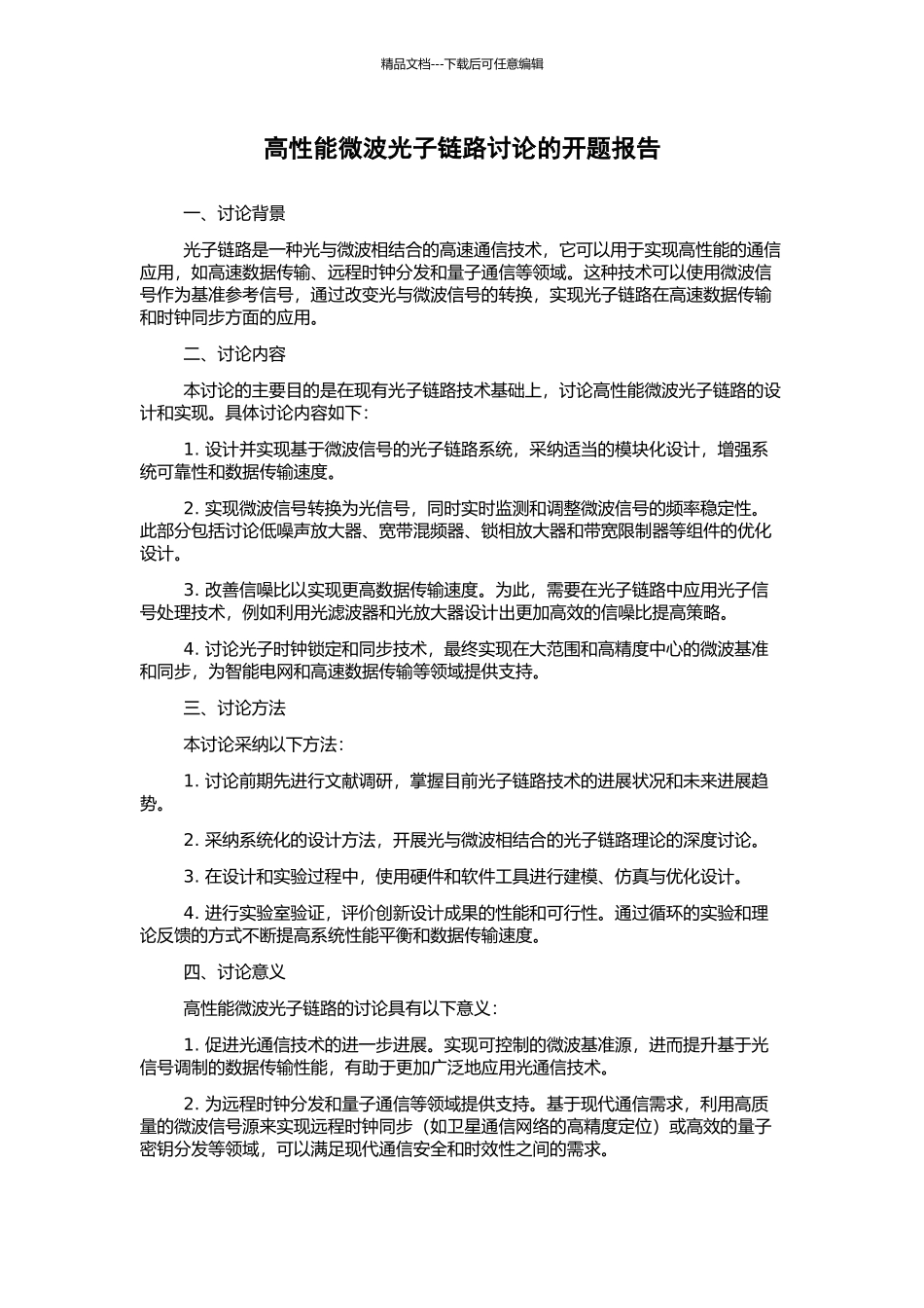 高性能微波光子链路研究的开题报告_第1页