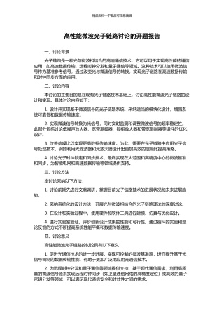 高性能微波光子链路研究的开题报告
