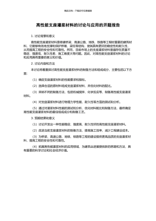 高性能支座灌浆材料的研究与应用的开题报告
