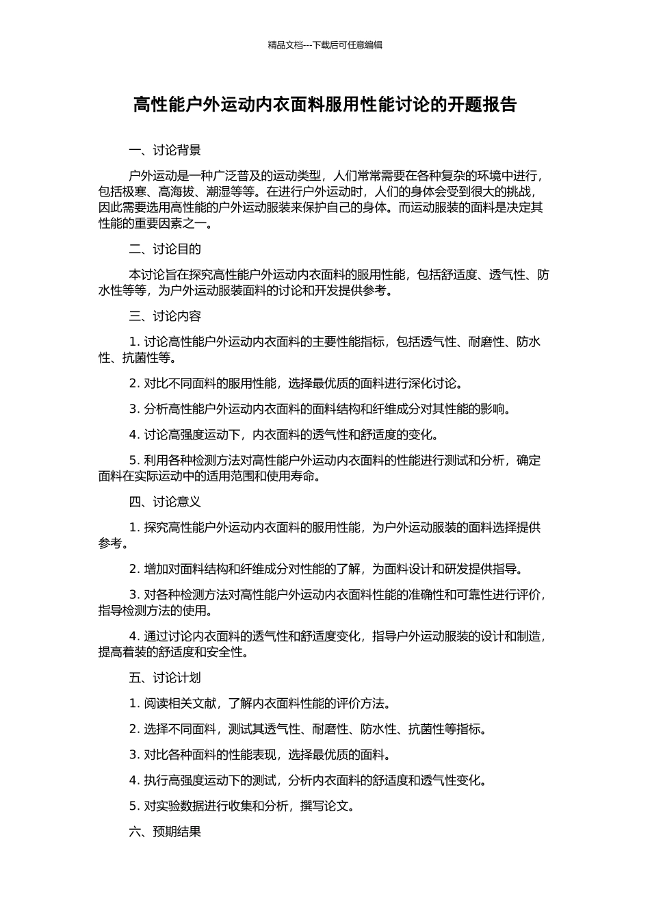 高性能户外运动内衣面料服用性能研究的开题报告_第1页