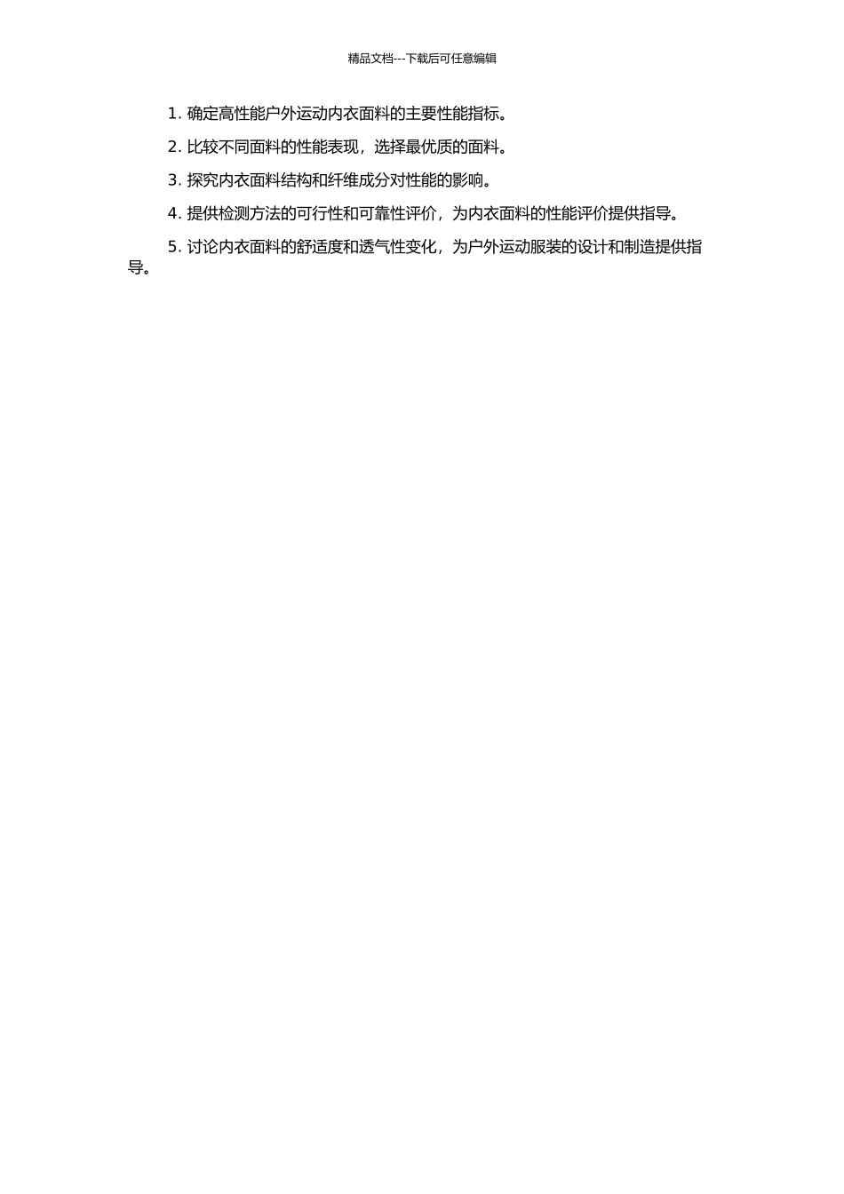 高性能户外运动内衣面料服用性能研究的开题报告_第2页