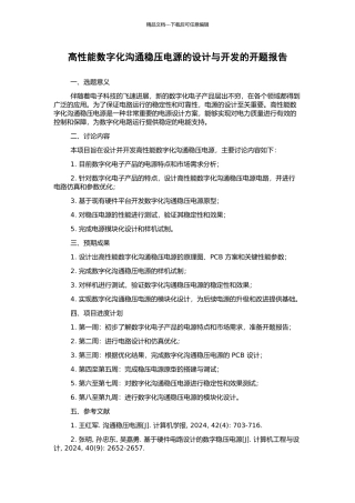 高性能数字化交流稳压电源的设计与开发的开题报告