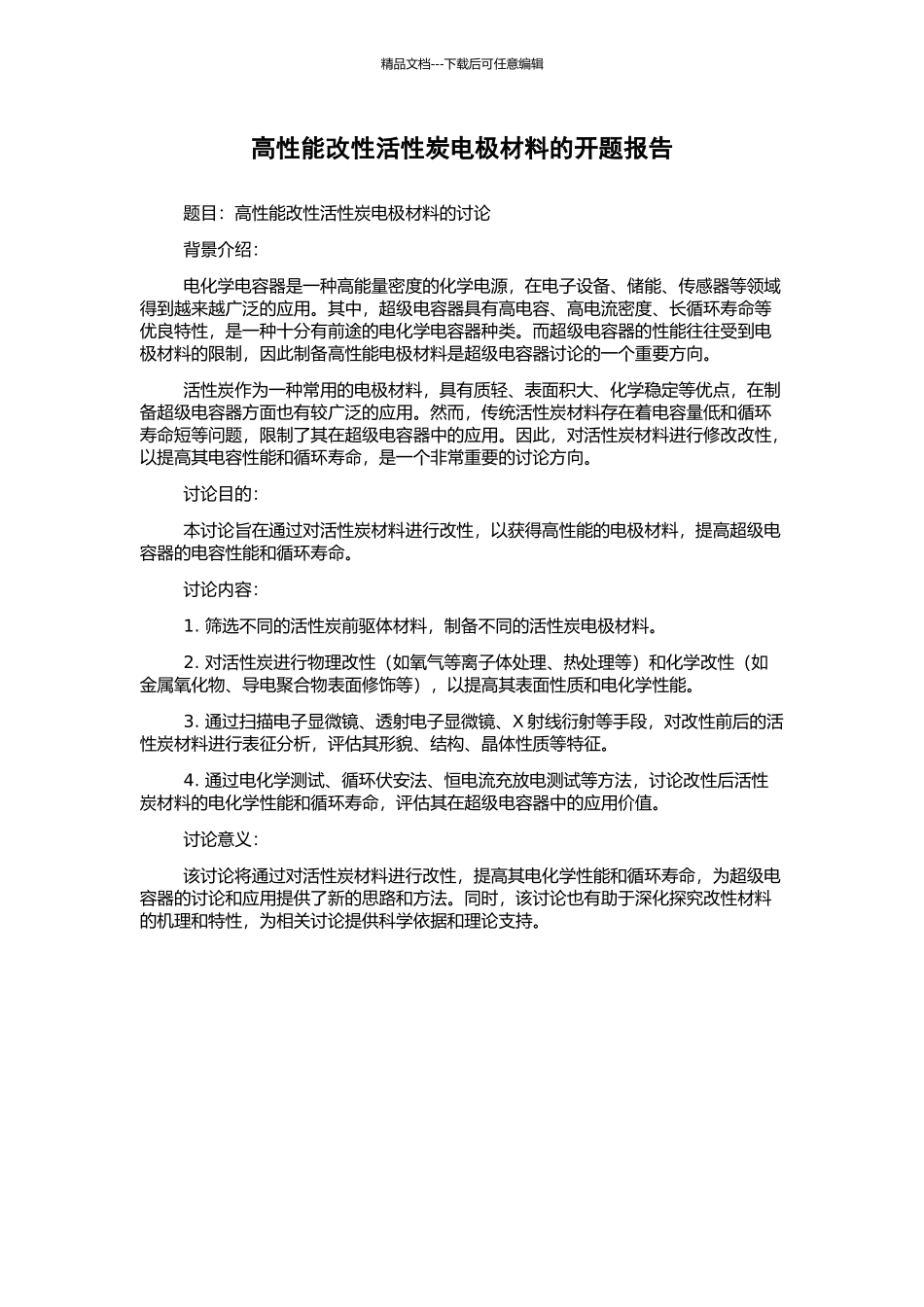 高性能改性活性炭电极材料的开题报告_第1页
