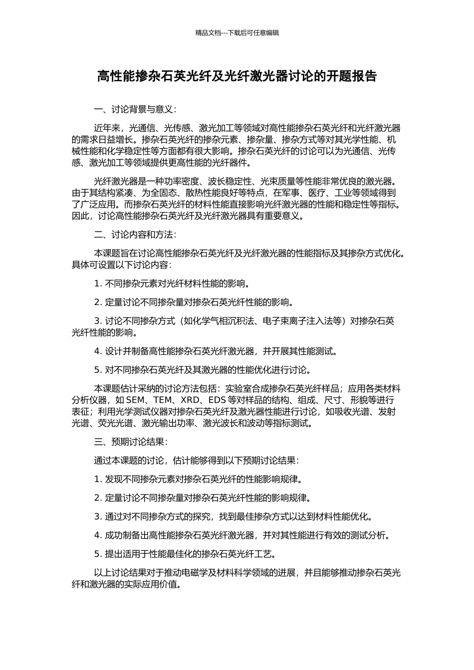 高性能掺杂石英光纤及光纤激光器研究的开题报告_第1页