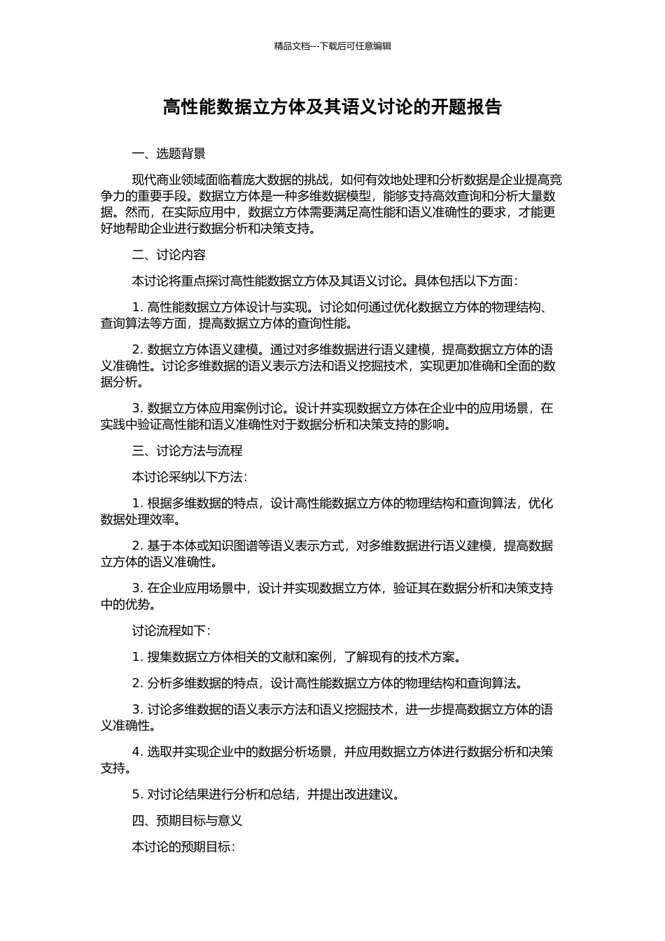 高性能数据立方体及其语义研究的开题报告_第1页