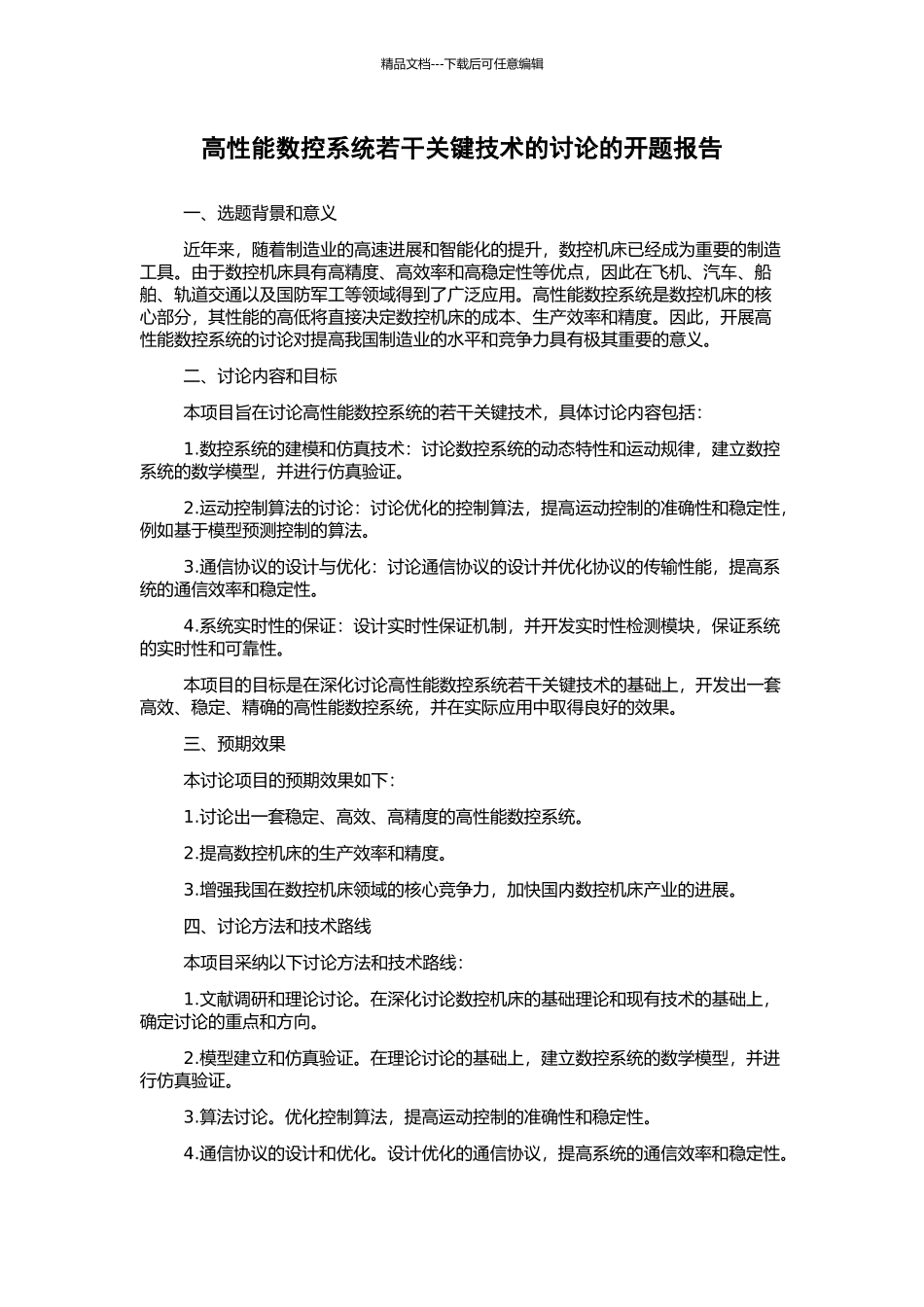 高性能数控系统若干关键技术的研究的开题报告_第1页