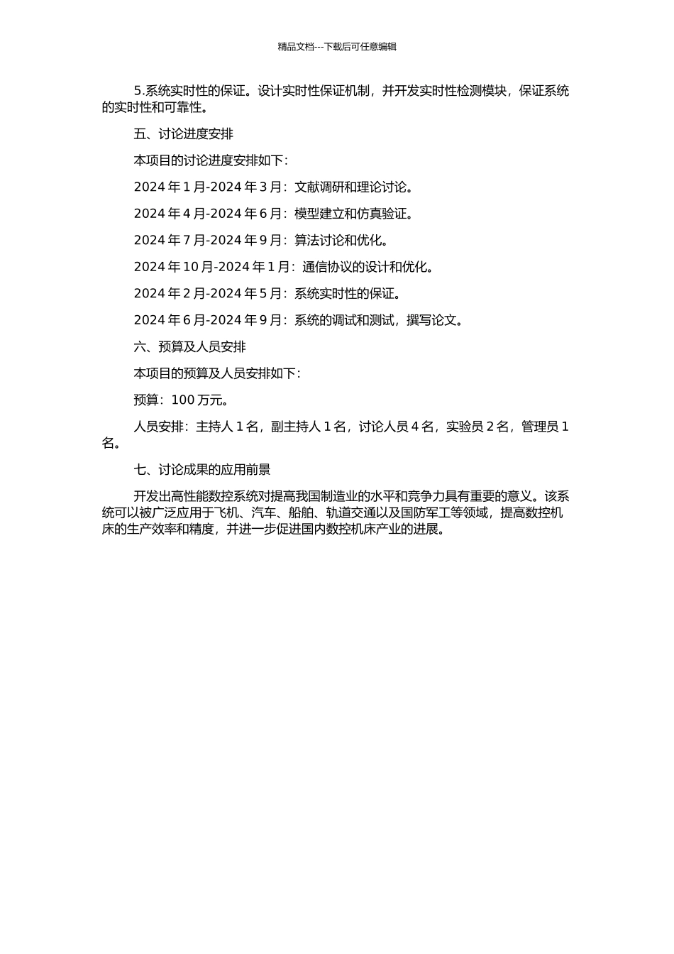 高性能数控系统若干关键技术的研究的开题报告_第2页