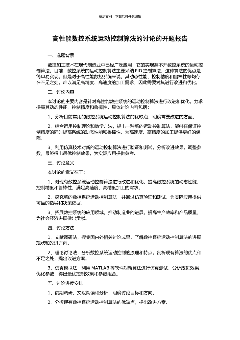 高性能数控系统运动控制算法的研究的开题报告_第1页