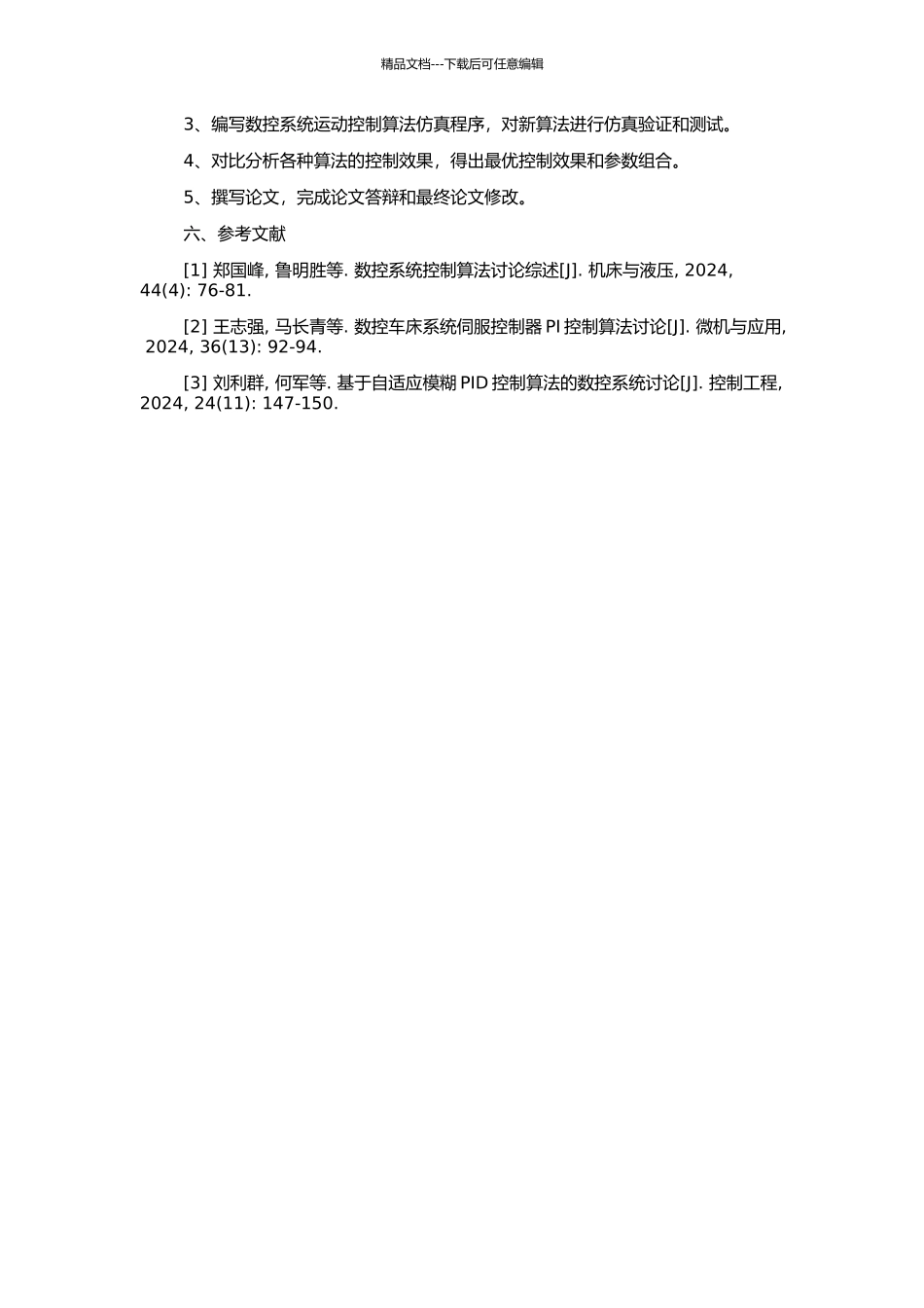 高性能数控系统运动控制算法的研究的开题报告_第2页