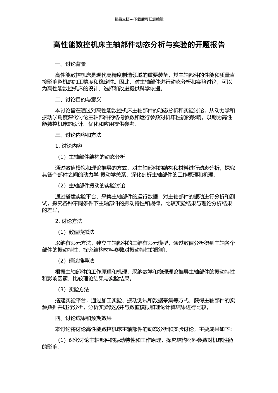 高性能数控机床主轴部件动态分析与实验的开题报告_第1页