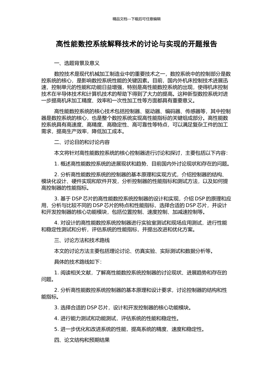 高性能数控系统解释技术的研究与实现的开题报告_第1页