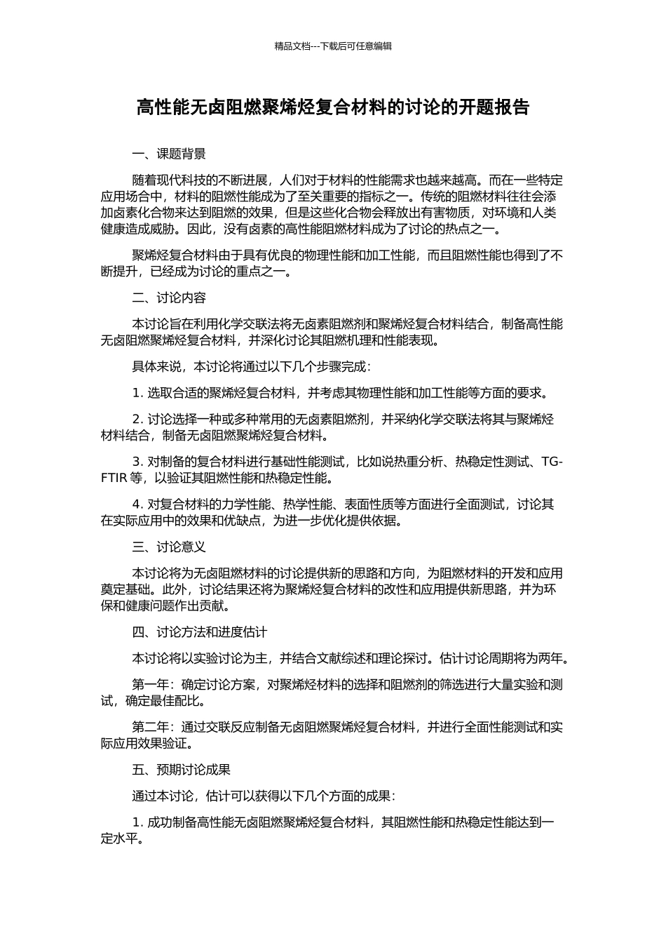 高性能无卤阻燃聚烯烃复合材料的研究的开题报告_第1页