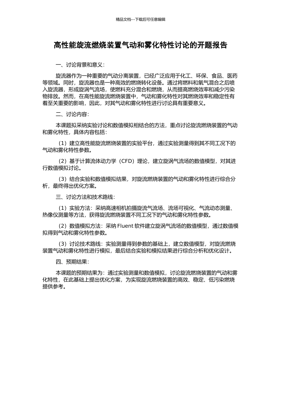 高性能旋流燃烧装置气动和雾化特性研究的开题报告_第1页