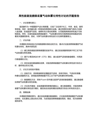 高性能旋流燃烧装置气动和雾化特性研究的开题报告