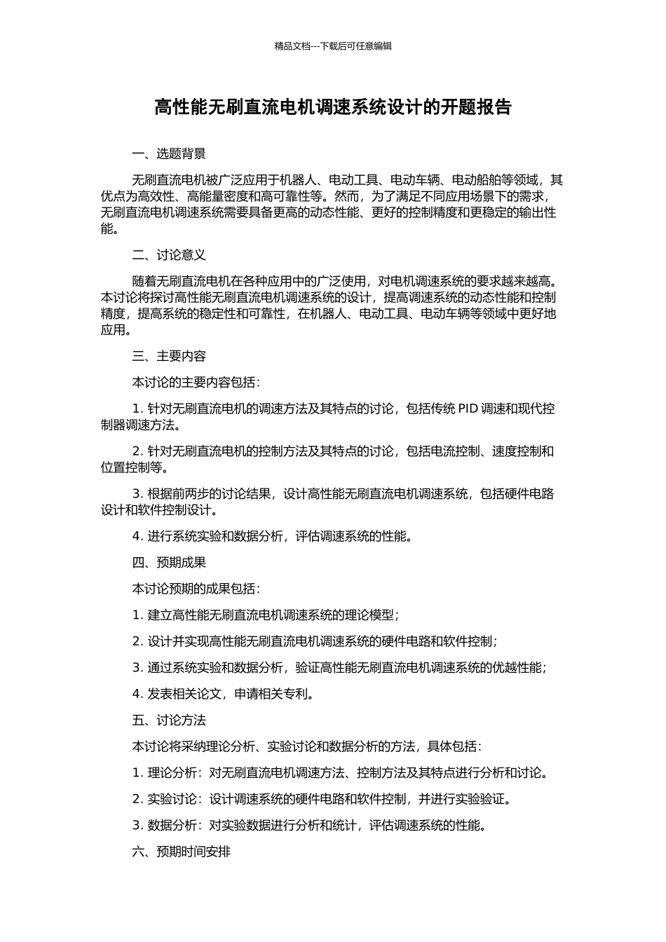高性能无刷直流电机调速系统设计的开题报告_第1页