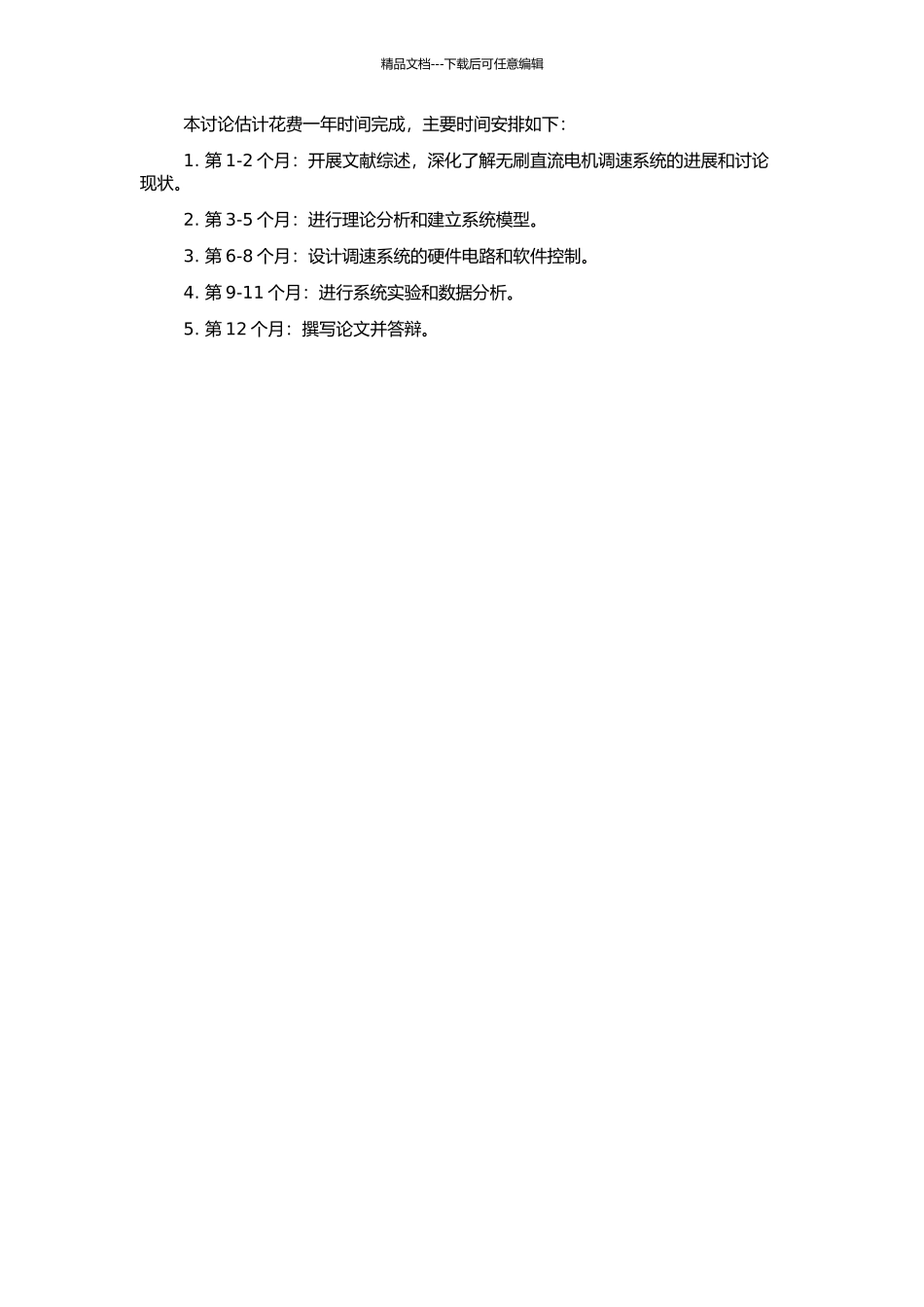 高性能无刷直流电机调速系统设计的开题报告_第2页