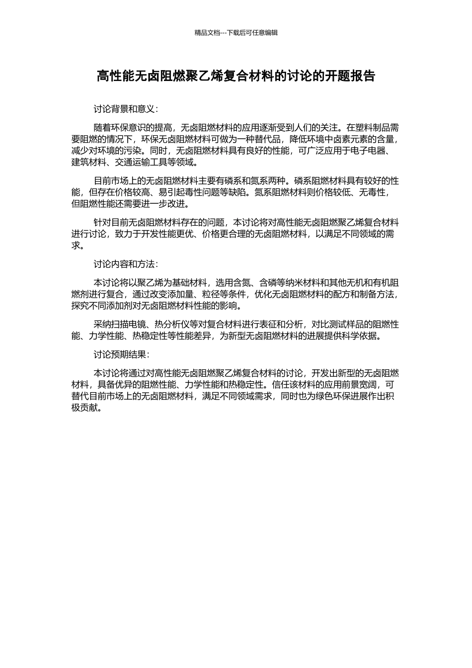 高性能无卤阻燃聚乙烯复合材料的研究的开题报告_第1页