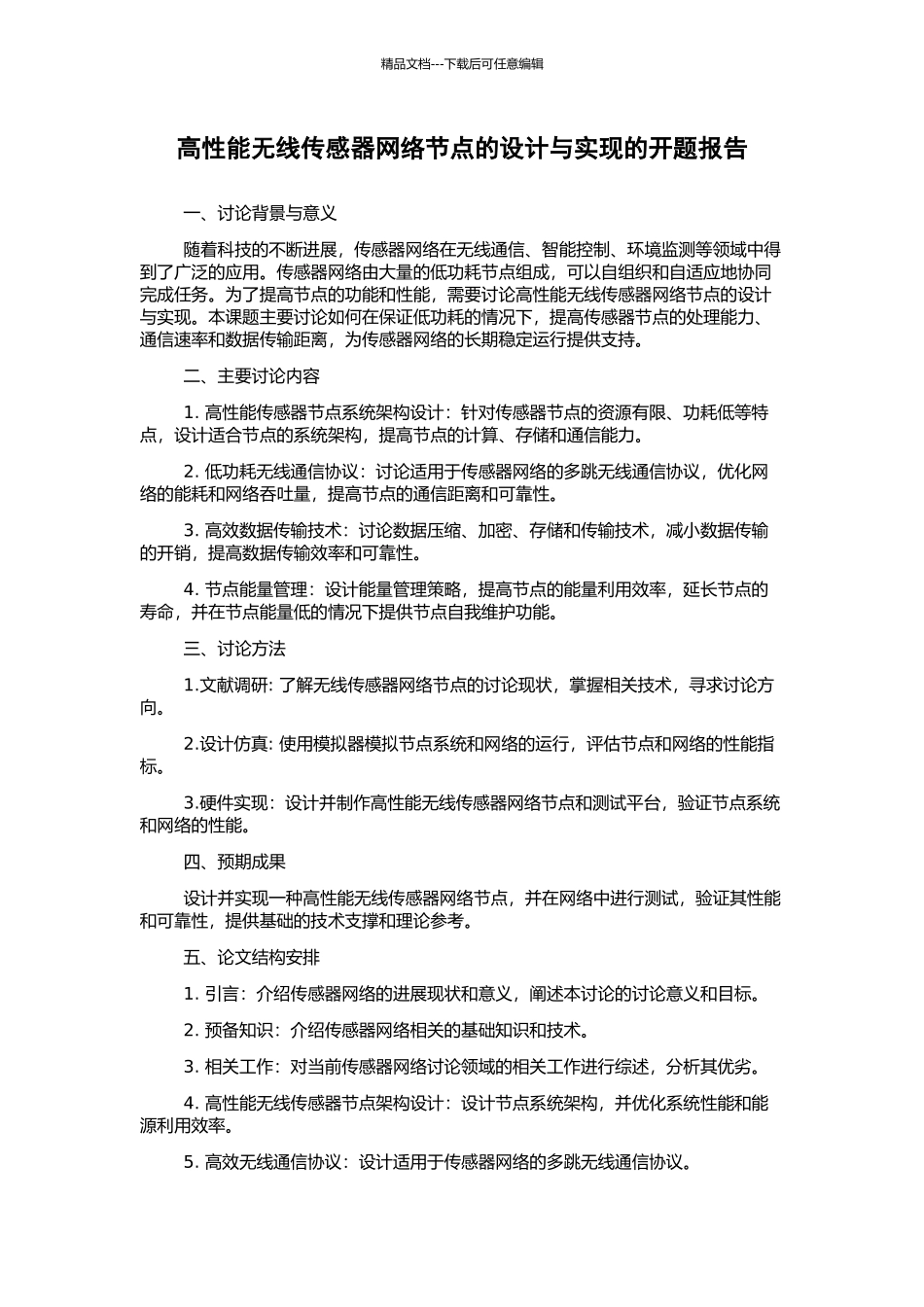 高性能无线传感器网络节点的设计与实现的开题报告_第1页
