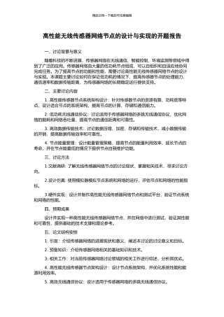 高性能无线传感器网络节点的设计与实现的开题报告