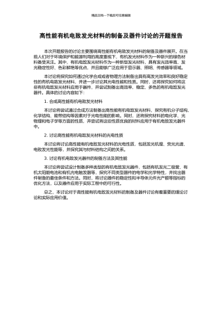 高性能有机电致发光材料的制备及器件研究的开题报告