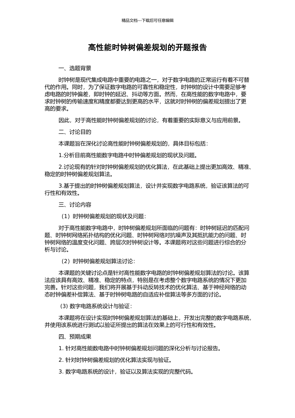 高性能时钟树偏差规划的开题报告_第1页