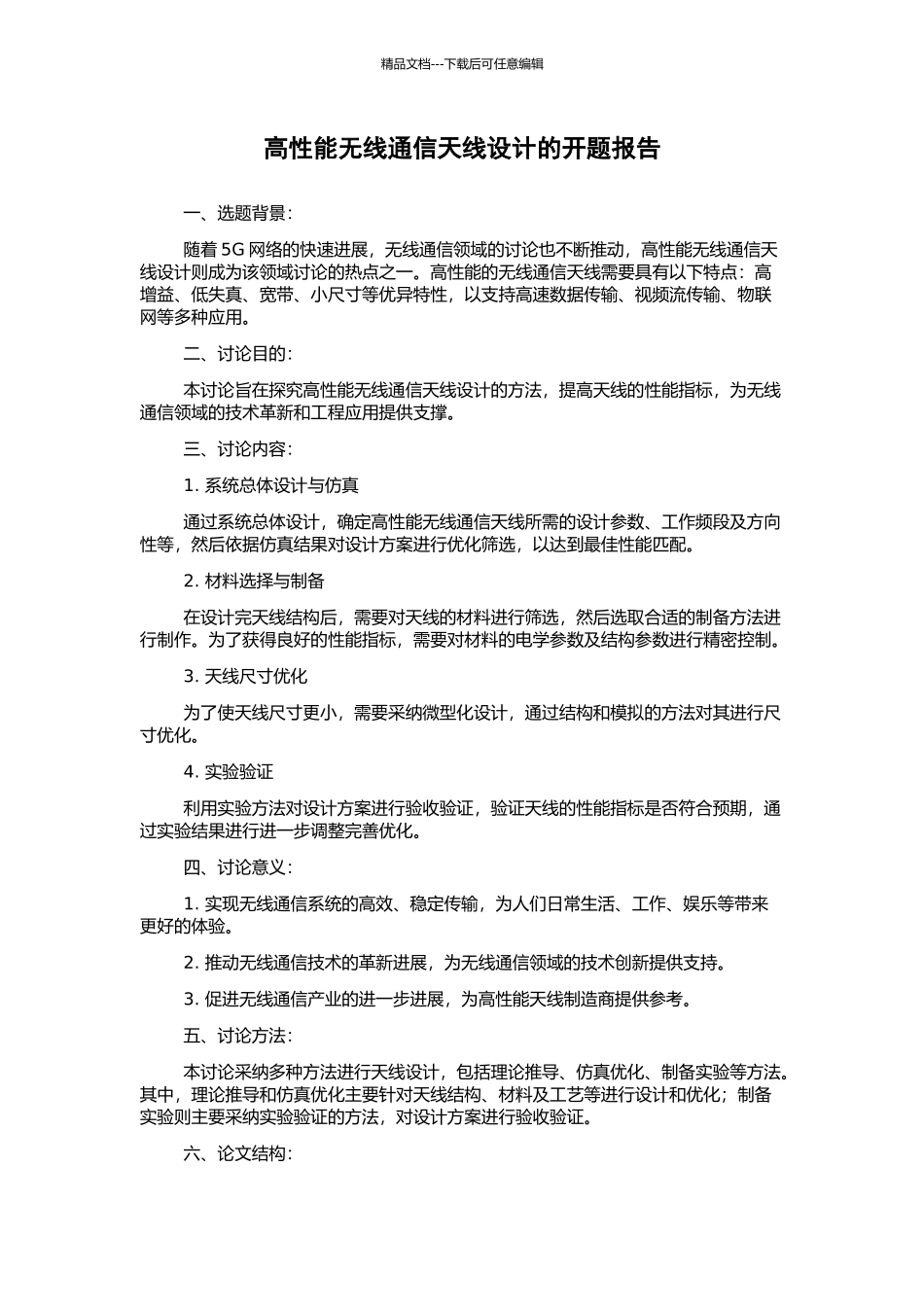 高性能无线通信天线设计的开题报告_第1页