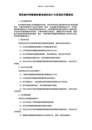 高性能时钟数据恢复电路的设计与实现的开题报告