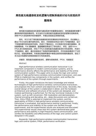 高性能无线通信收发机逻辑与控制系统的研究与实现的开题报告