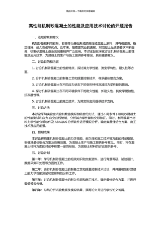 高性能机制砂混凝土的性能及应用技术研究的开题报告
