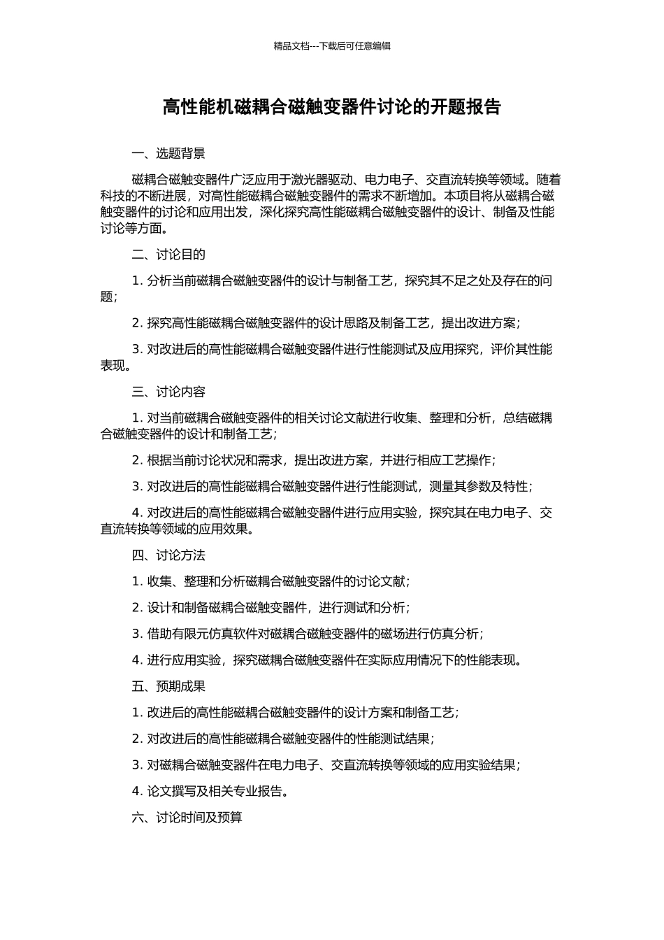 高性能机磁耦合磁触变器件研究的开题报告_第1页