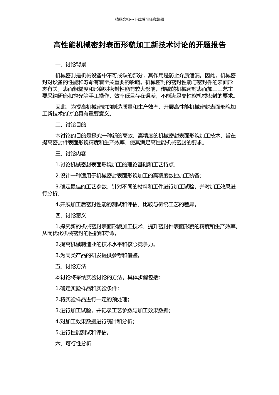 高性能机械密封表面形貌加工新技术研究的开题报告_第1页