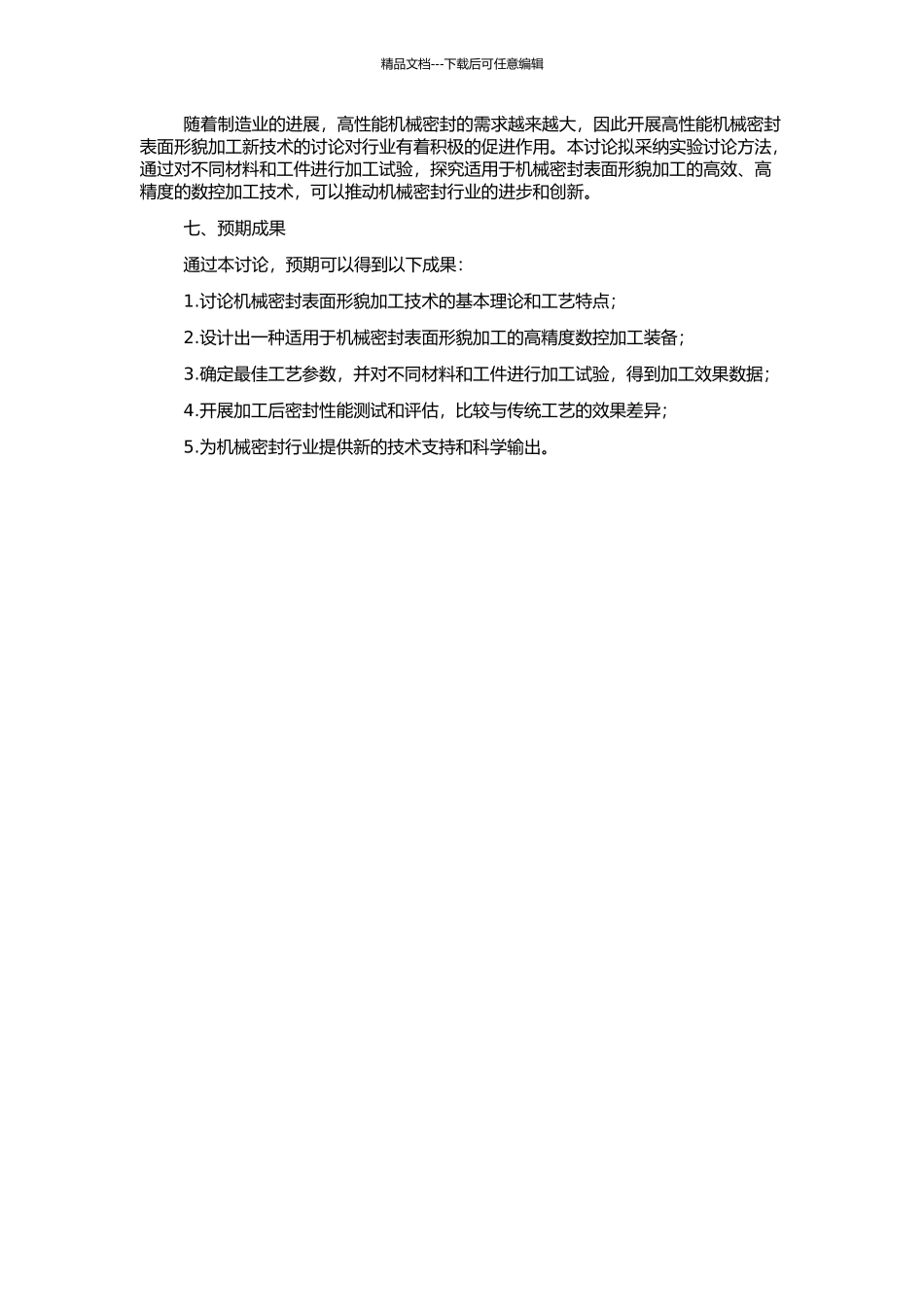 高性能机械密封表面形貌加工新技术研究的开题报告_第2页