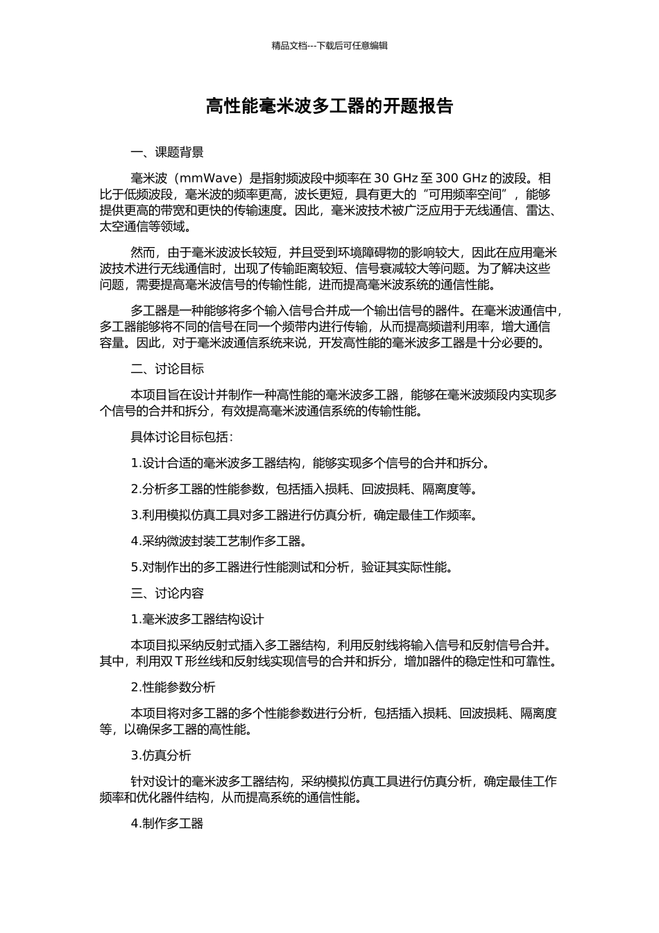 高性能毫米波多工器的开题报告_第1页