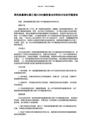 高性能氯磺化聚乙烯橡胶复合材料的研究的开题报告