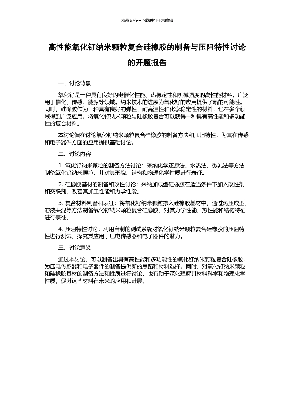 高性能氧化钌纳米颗粒复合硅橡胶的制备与压阻特性研究的开题报告_第1页