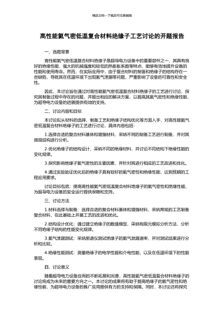 高性能氦气密低温复合材料绝缘子工艺研究的开题报告