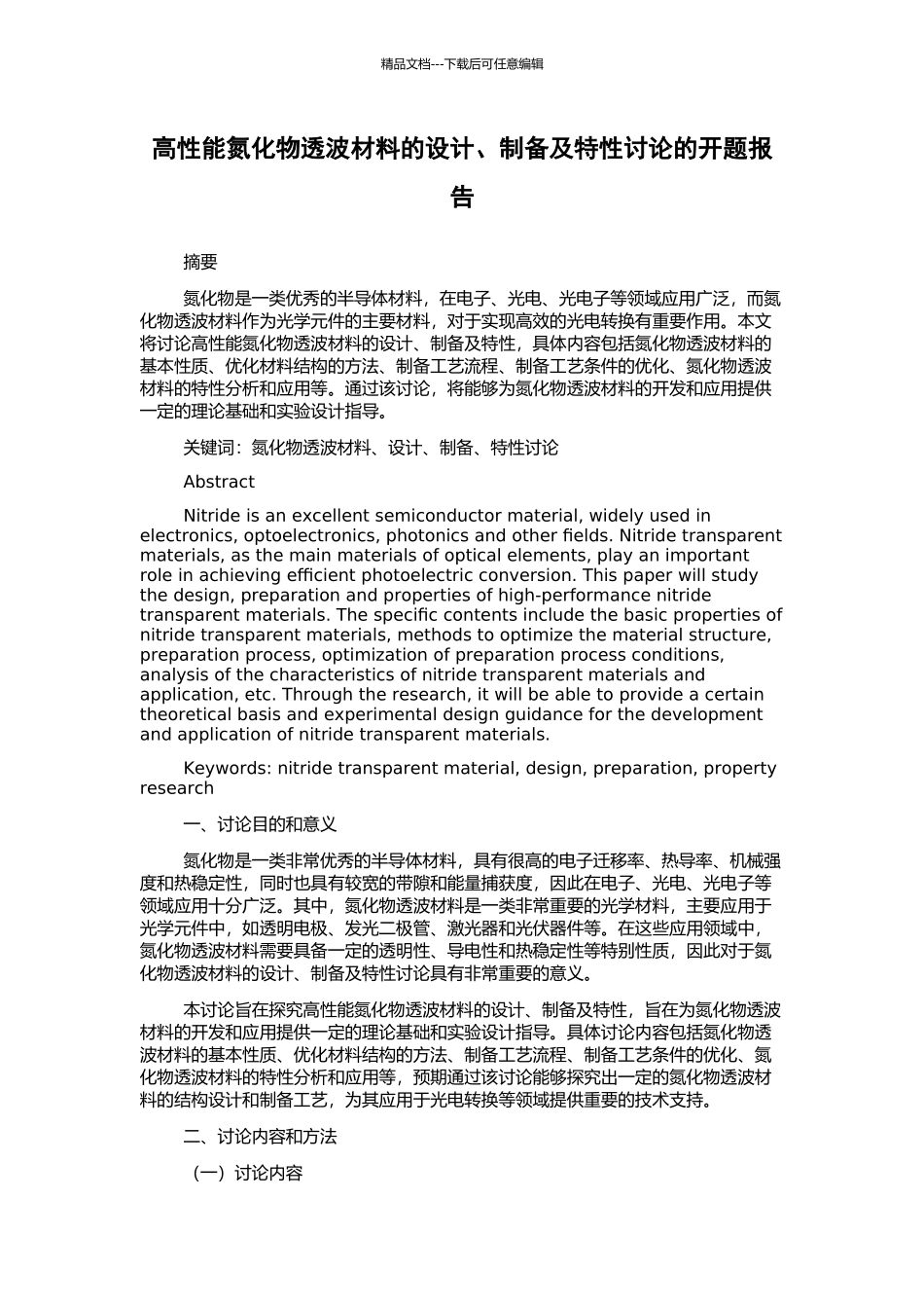 高性能氮化物透波材料的设计、制备及特性研究的开题报告_第1页