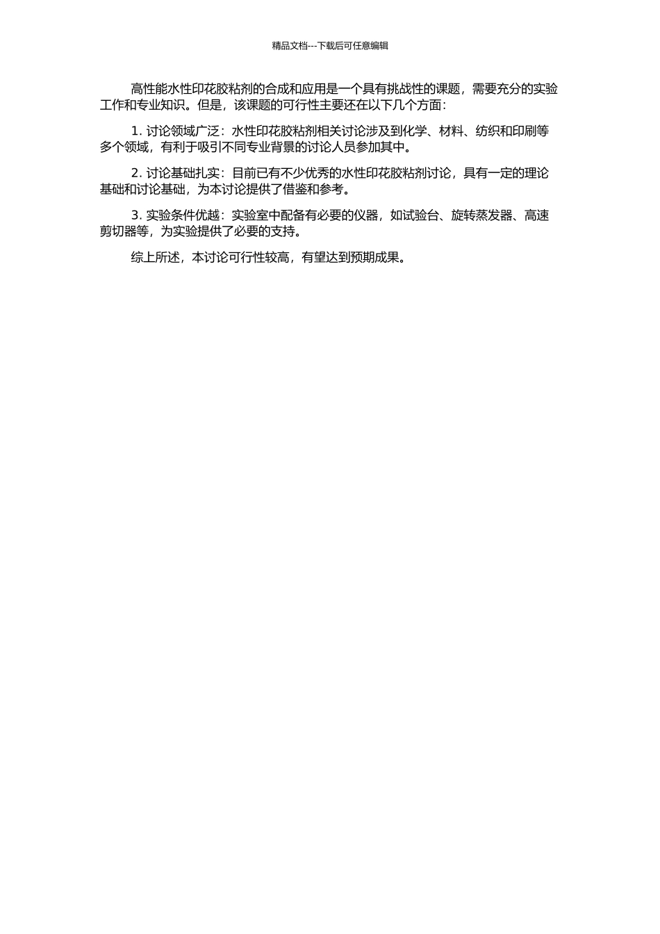 高性能水性印花胶粘剂的合成及应用的开题报告_第2页