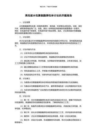 高性能水性聚氨酯弹性体研究的开题报告