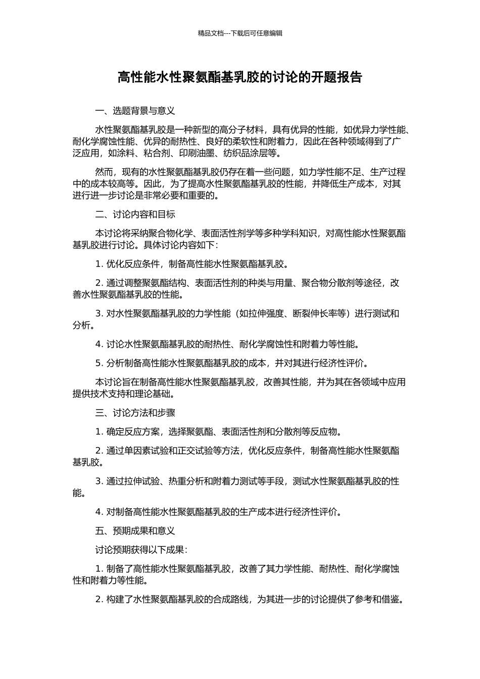 高性能水性聚氨酯基乳胶的研究的开题报告_第1页
