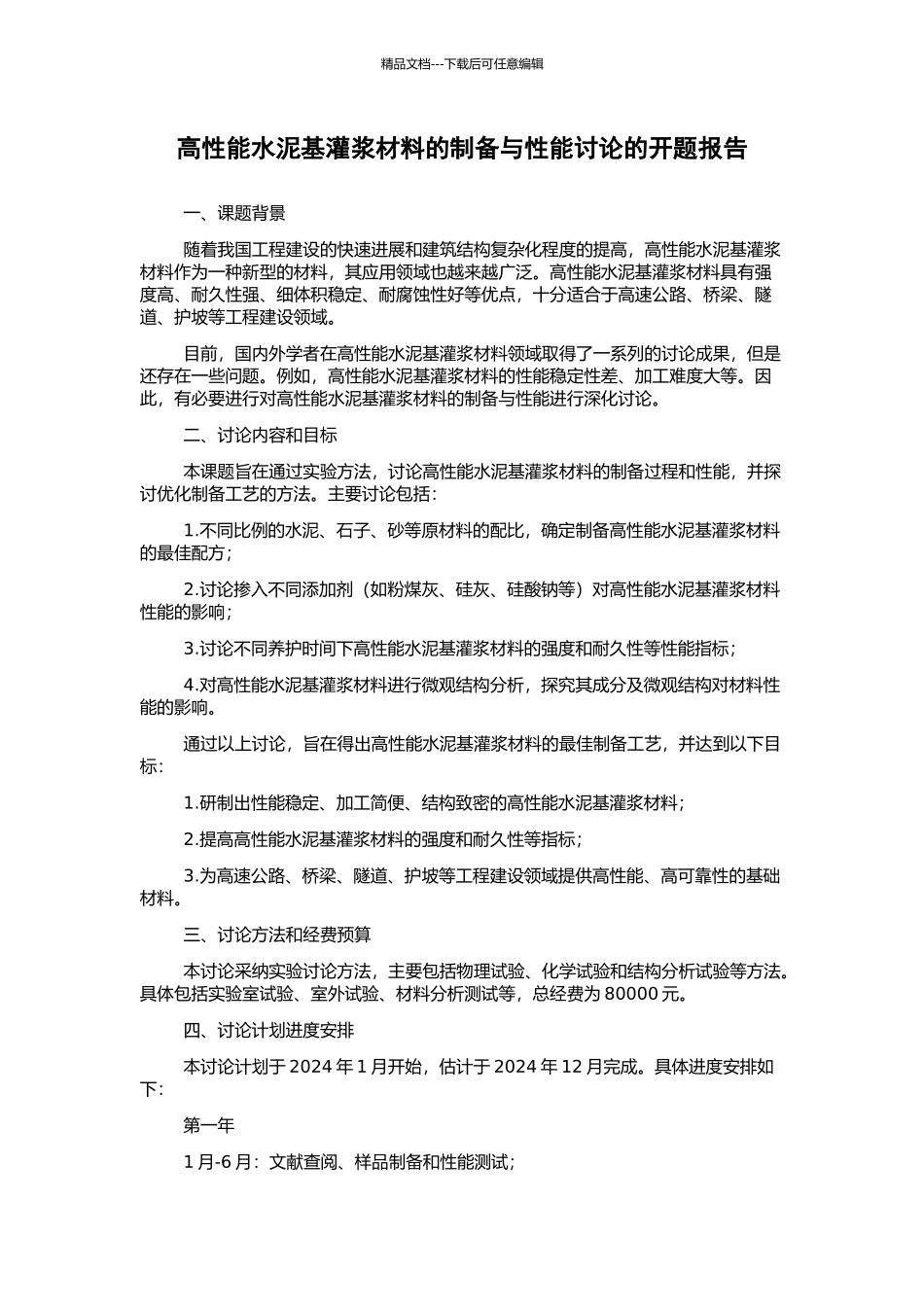 高性能水泥基灌浆材料的制备与性能研究的开题报告_第1页