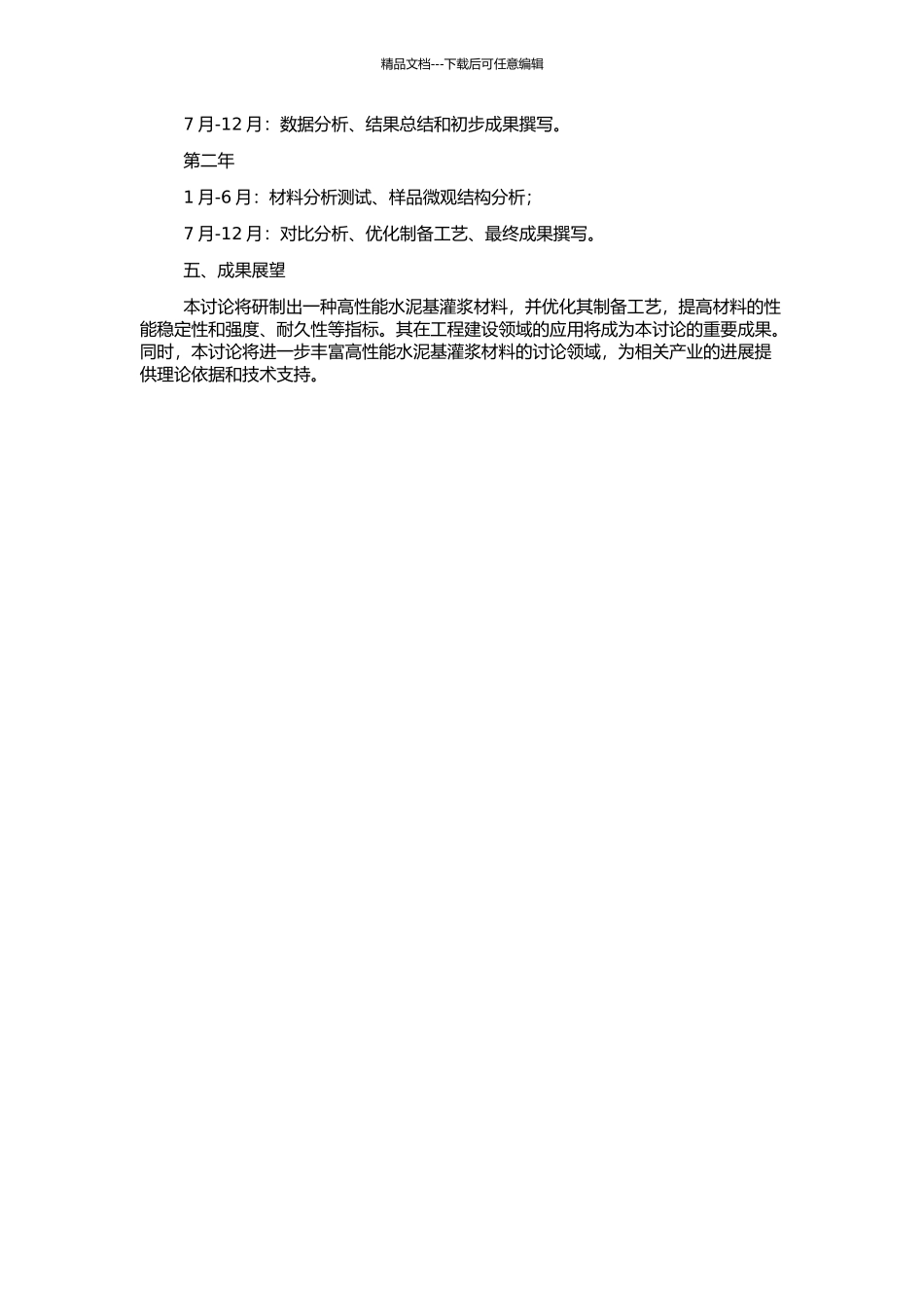 高性能水泥基灌浆材料的制备与性能研究的开题报告_第2页