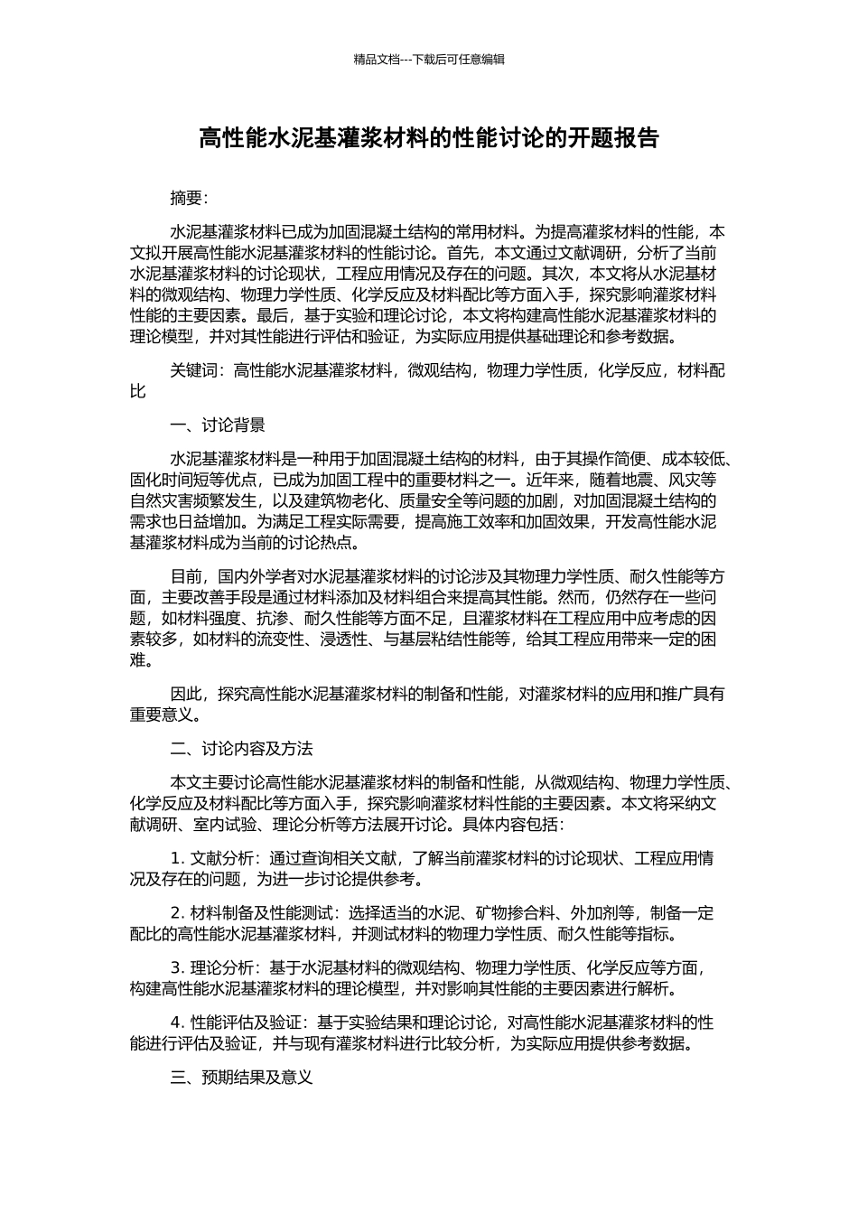 高性能水泥基灌浆材料的性能研究的开题报告_第1页