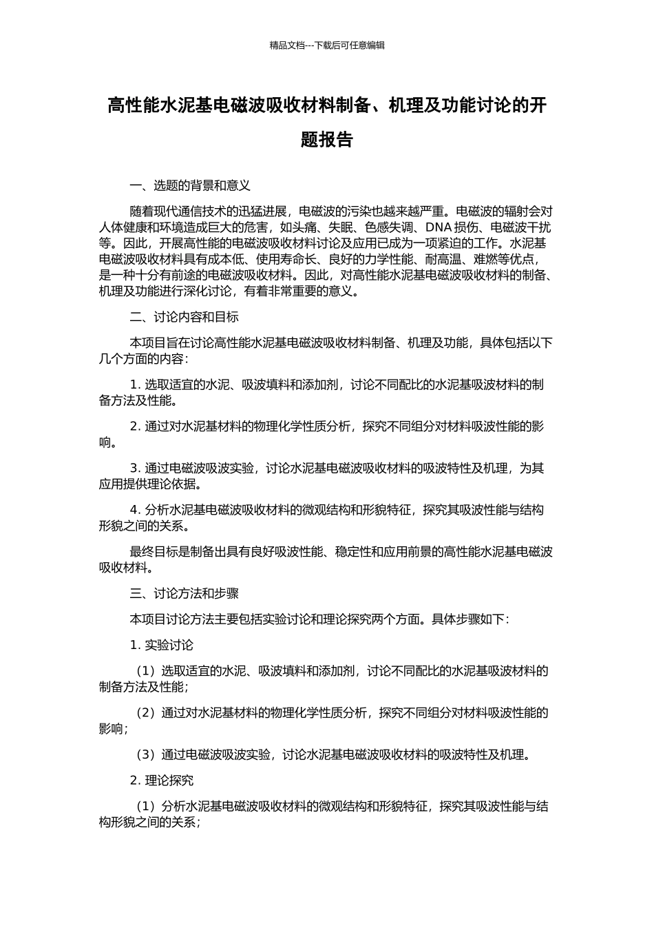 高性能水泥基电磁波吸收材料制备、机理及功能研究的开题报告_第1页