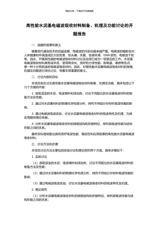 高性能水泥基电磁波吸收材料制备、机理及功能研究的开题报告