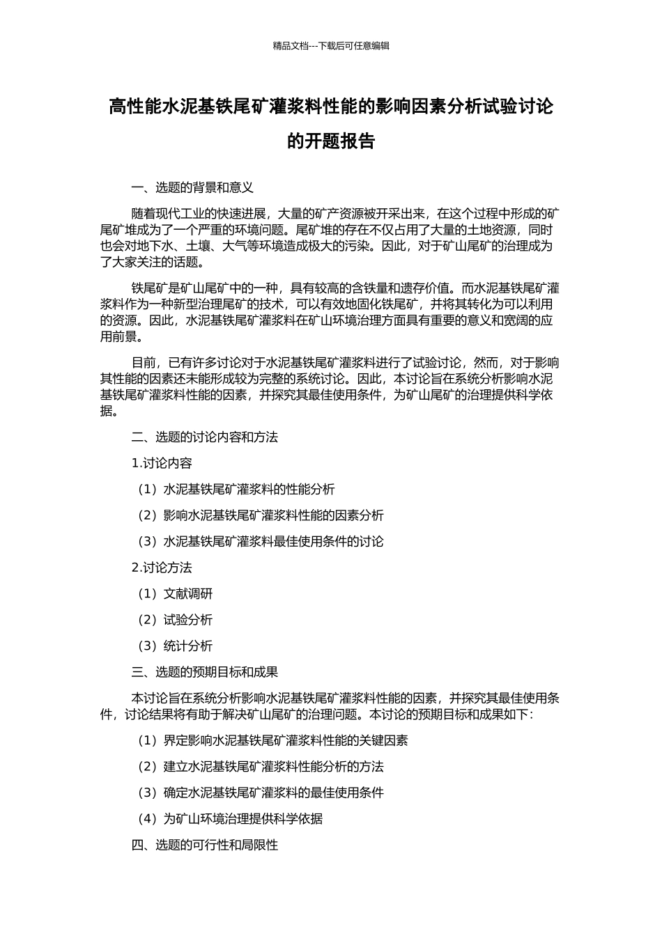 高性能水泥基铁尾矿灌浆料性能的影响因素分析试验研究的开题报告_第1页