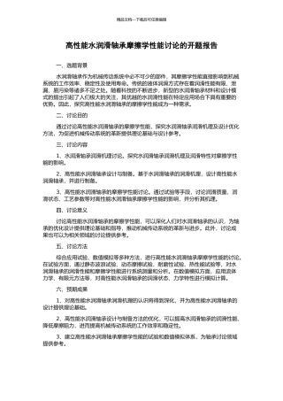 高性能水润滑轴承摩擦学性能研究的开题报告