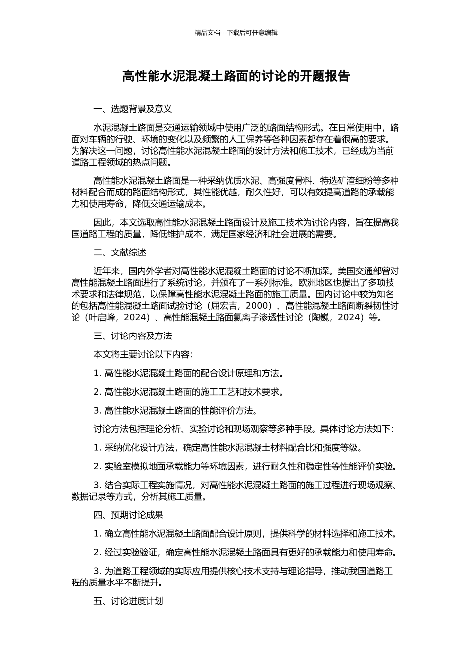 高性能水泥混凝土路面的研究的开题报告_第1页
