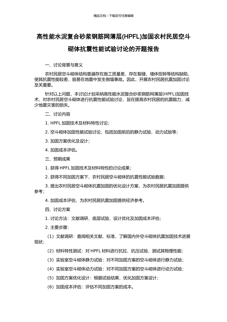 高性能水泥复合砂浆钢筋网薄层加固农村民居空斗砌体抗震性能试验研究的开题报告_第1页