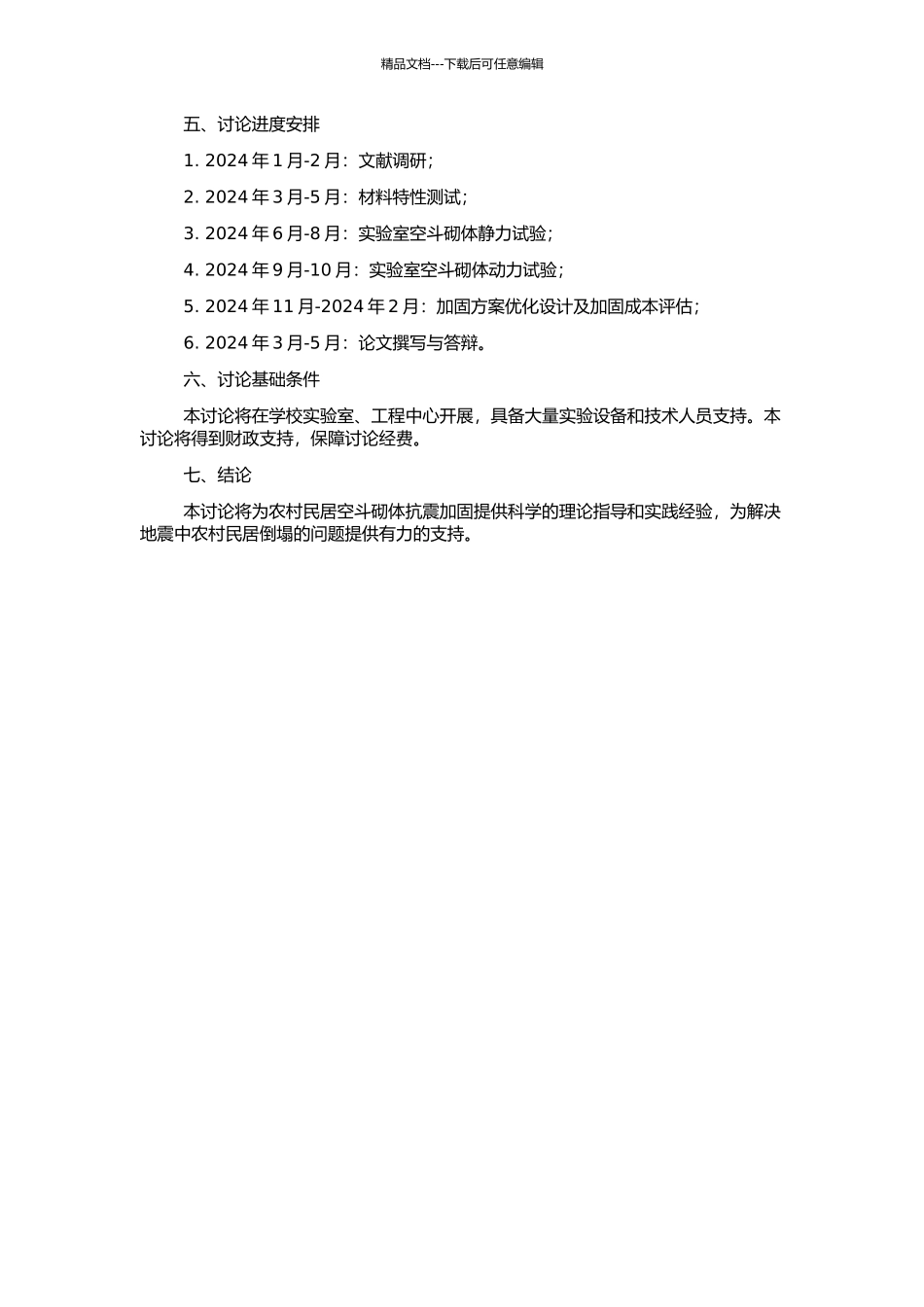 高性能水泥复合砂浆钢筋网薄层加固农村民居空斗砌体抗震性能试验研究的开题报告_第2页